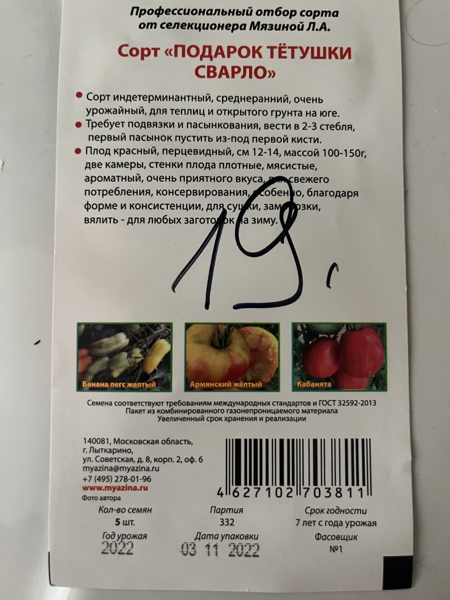 Фотография покупателя товара Семена Томат "Подарок тетушки Сварло", 0,02 г - Фото 1