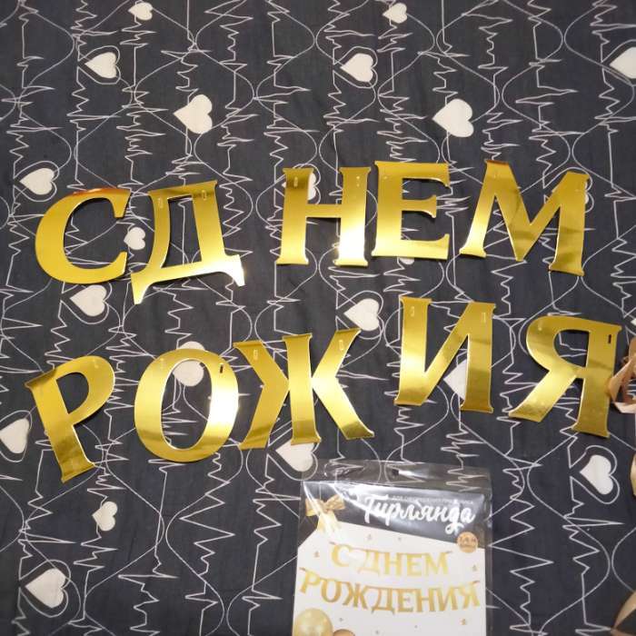 Фотография покупателя товара Гирлянда на ленте, металлик «С ДР» золотой, длина 140 см - Фото 4