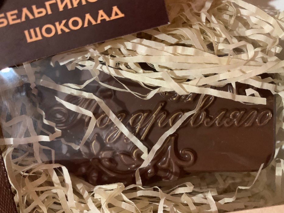 Фотография покупателя товара Шоколадная фигурка «Поздравляю №2», 80 г - Фото 1