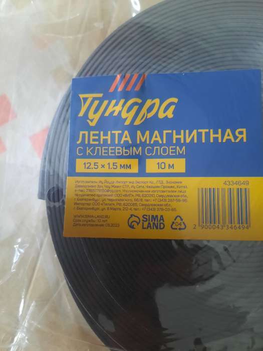 Фотография покупателя товара Магнитная лента ТУНДРА, с клеевым слоем, 12.5×1.5 мм, длина 10 м - Фото 2