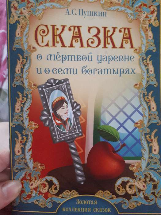 Фотография покупателя товара Книга «Сказка о мёртвой царевне и о семи богатырях. Пушкин А.С.» 28 стр. - Фото 1