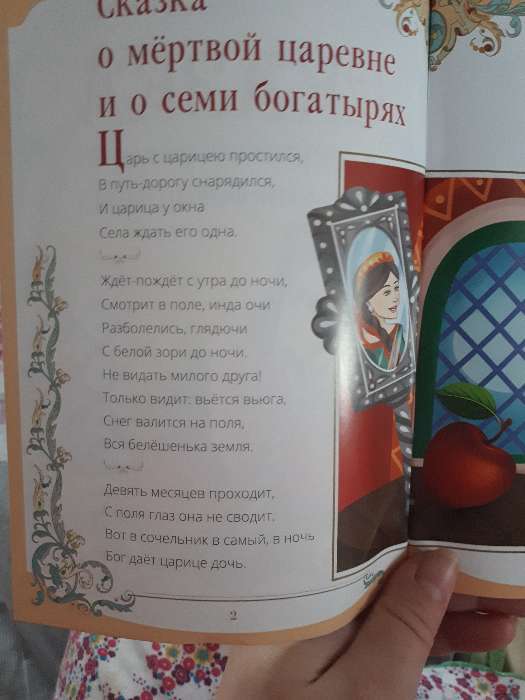 Фотография покупателя товара Книга «Сказка о мёртвой царевне и о семи богатырях. Пушкин А.С.» 28 стр. - Фото 3