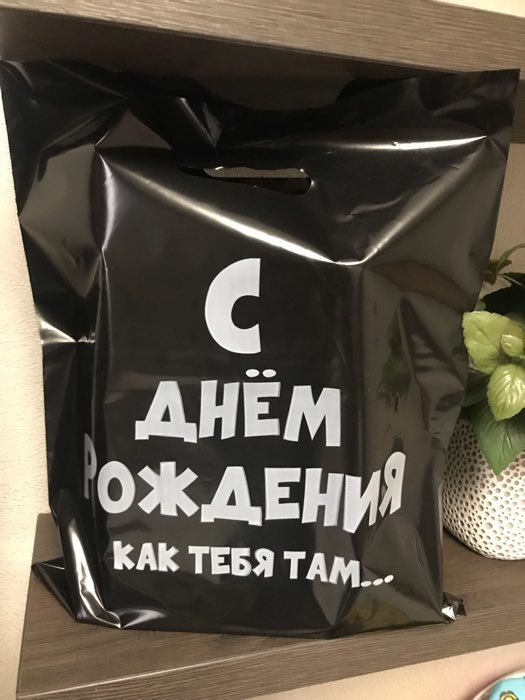 Фотография покупателя товара Пакет с приколами, полиэтиленовый с вырубной ручкой, «С ДР как тебя там» 31 х 40 см, 60 мкм - Фото 1