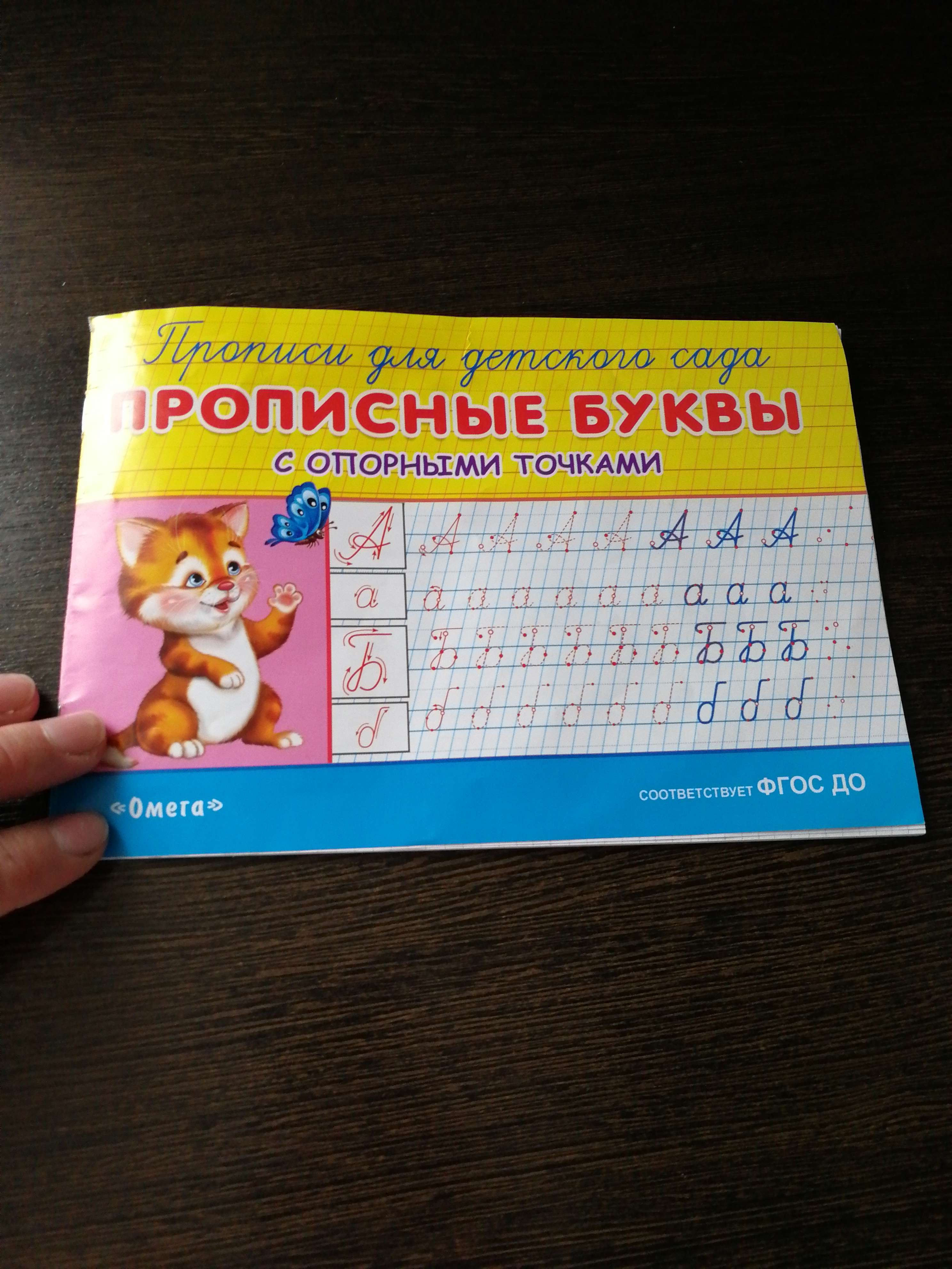 Фотография покупателя товара Раскраска-прописи для детского сада. Прописные буквы с опорными точками - Фото 2