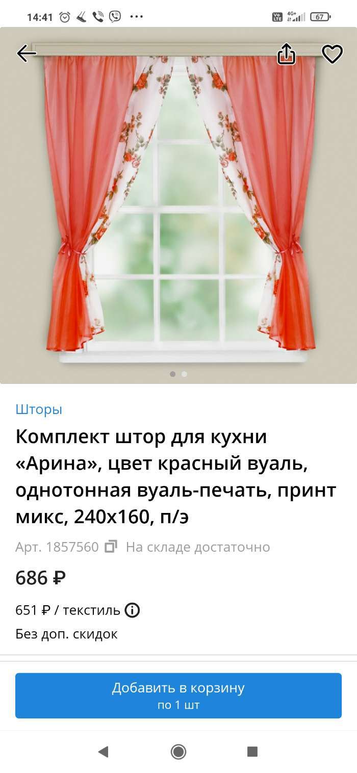 Фотография покупателя товара Комплект штор для кухни «Арина», цвет красный вуаль, однотонная вуаль-печать, принт микс, 240х160, п/э - Фото 1