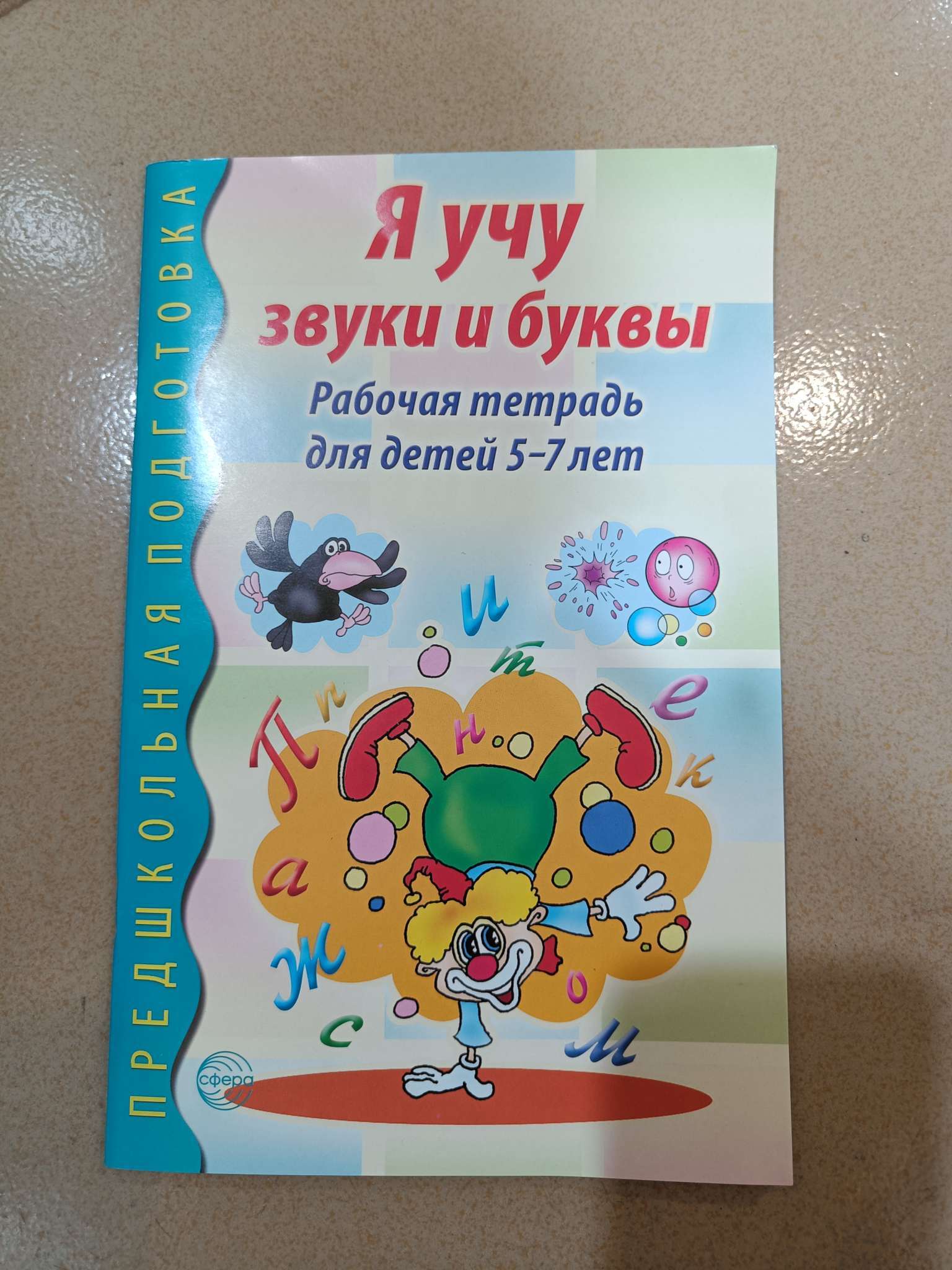 Фотография покупателя товара Рабочая тетрадь по обучению грамоте детей 5-7 лет «Я учу звуки и буквы» - Фото 1
