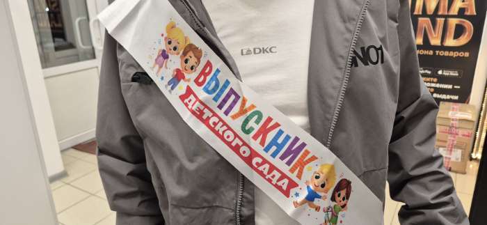 Фотография покупателя товара Лента атласная с цветным нанесением на выпускной «Выпускник детского сада», дети, 140×10 см - Фото 2