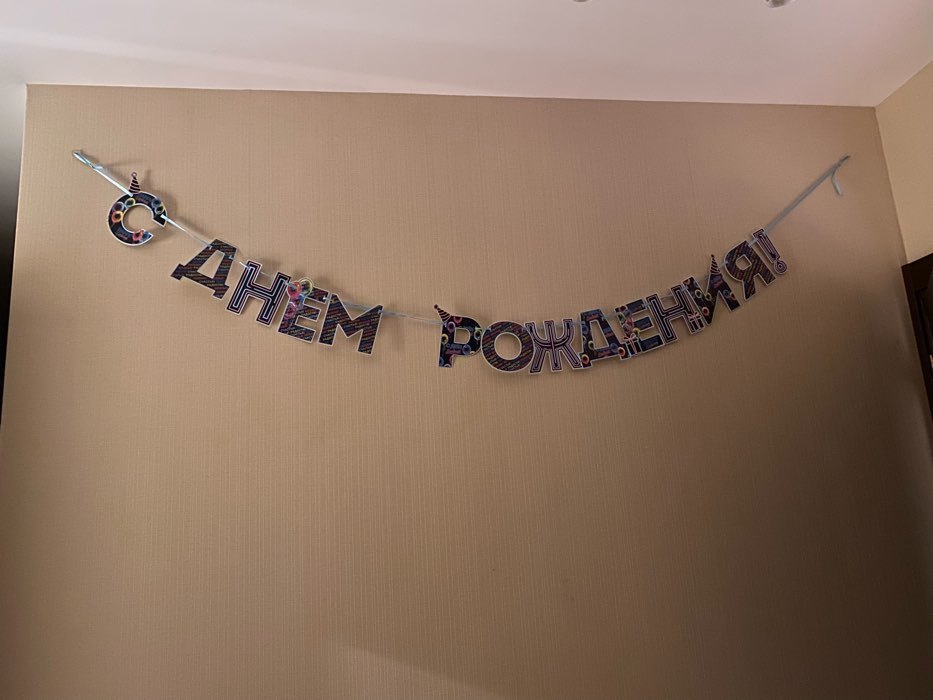 Фотография покупателя товара Гирлянда на ленте «С Днем Рождения!», синяя, длина 250 см