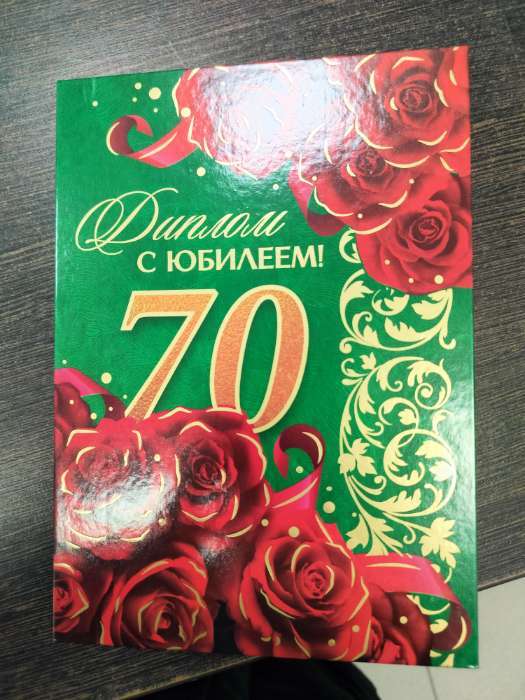 Фотография покупателя товара Диплом «С юбилеем 70 лет», А5, 21×15 см - Фото 2