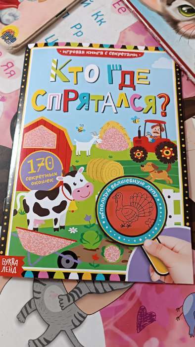 Фотография покупателя товара Книга с секретами «Кто где спрятался», 16 стр., с волшебной лупой - Фото 1