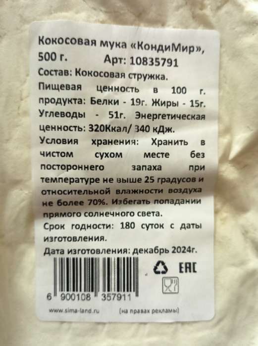 Фотография покупателя товара УЦЕНКА Мука кокосовая, 1500 г (до 01.06.2025) - Фото 1