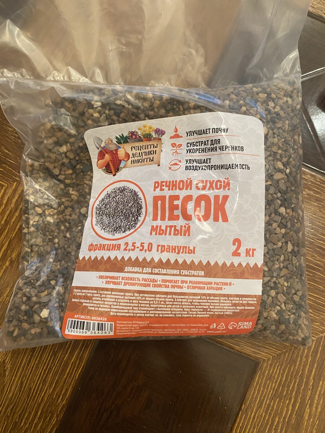 Фотография покупателя товара Речной песок «Рецепты дедушки Никиты», сухой, фр 2.5-5.0, гранулы, 1 кг - Фото 13