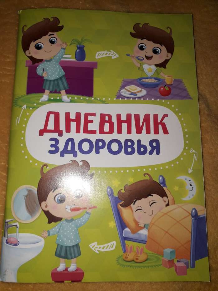 Фотография покупателя товара Дневник здоровья «Детский», 14.8 х 21 см - Фото 1