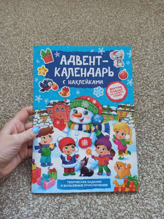 Фотография покупателя товара Книжка с наклейками «Адвент-календарь. Снеговик», со стирающимся слоем, формат А4, 24 стр.