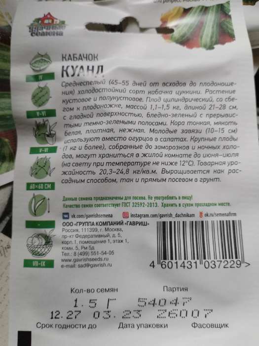 Фотография покупателя товара Семена Кабачок "Куанд", 1,5 г - Фото 2