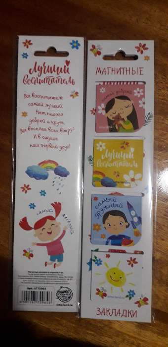 Фотография покупателя товара Магнитные закладки для книг в открытке «Лучший воспитатель», 4 шт - Фото 3