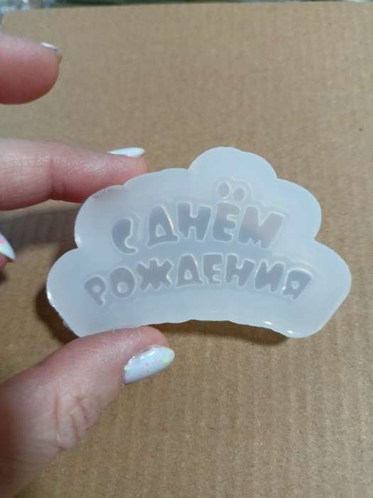 Фотография покупателя товара Силиконовый молд для леденцов и шоколада «С днём рождения», 6×3 см, прозрачный - Фото 1