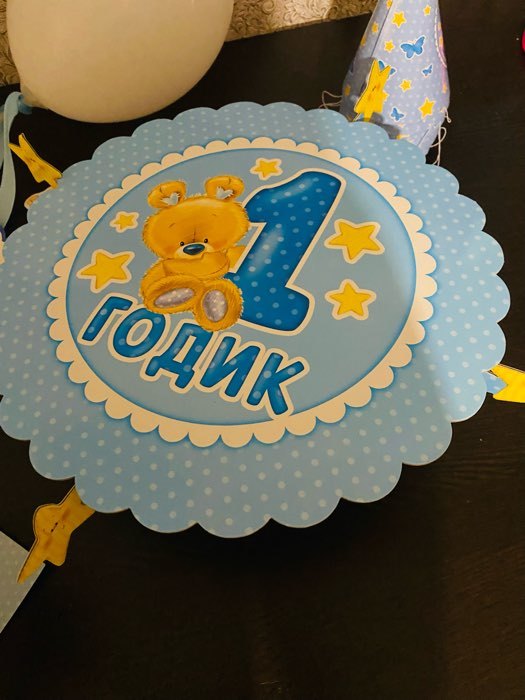 Фотография покупателя товара Набор для оформления праздника «1 годик. Малыш», воздушные шары, подставка для торта, гирлянда, топперы, открытка, свеча - Фото 5