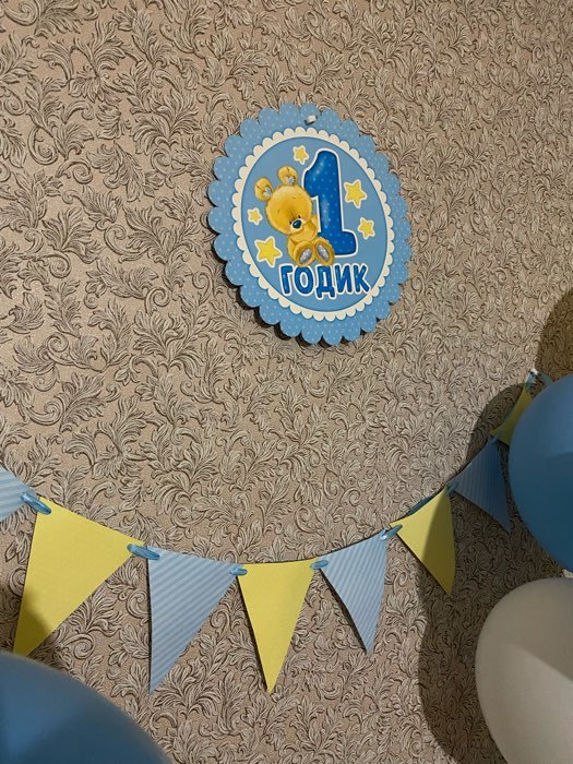 Фотография покупателя товара Набор для оформления праздника «1 годик. Малыш», воздушные шары, подставка для торта, гирлянда, топперы, открытка, свеча - Фото 1