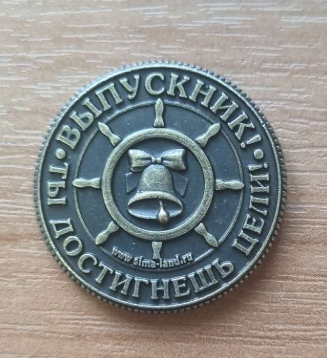 Фотография покупателя товара Монета сувенирная на выпускной «Удачи в начинаниях», металл, d=2.5 см