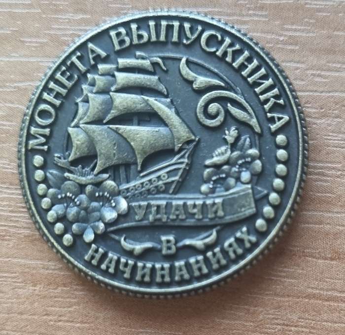 Фотография покупателя товара Монета сувенирная на выпускной «Удачи в начинаниях», металл, d=2.5 см