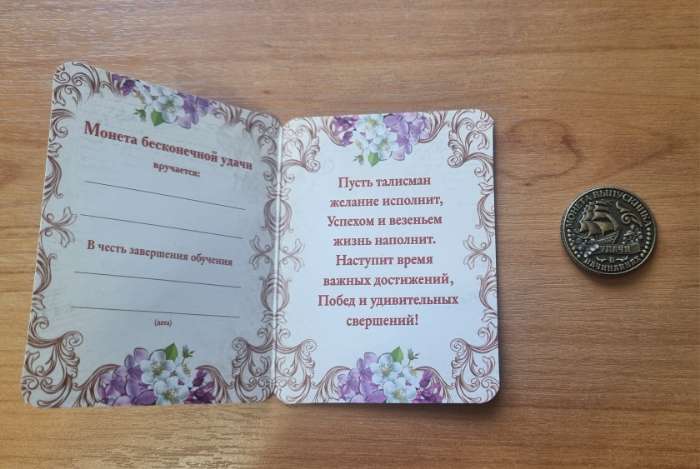 Фотография покупателя товара Монета сувенирная на выпускной «Удачи в начинаниях», металл, d=2.5 см