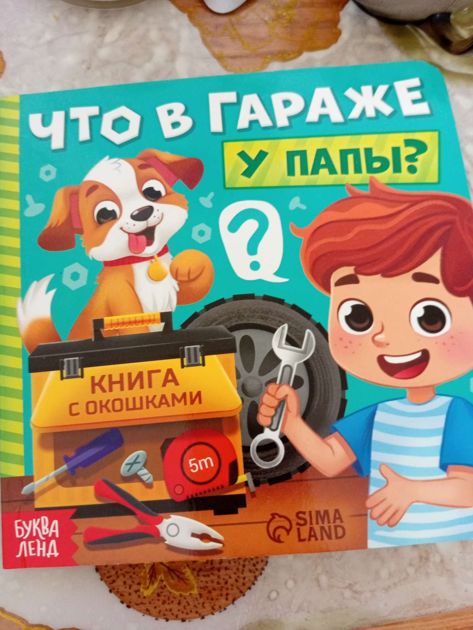 Фотография покупателя товара Картонная книга с окошками «Что в гараже у папы?», 12 стр. - Фото 1