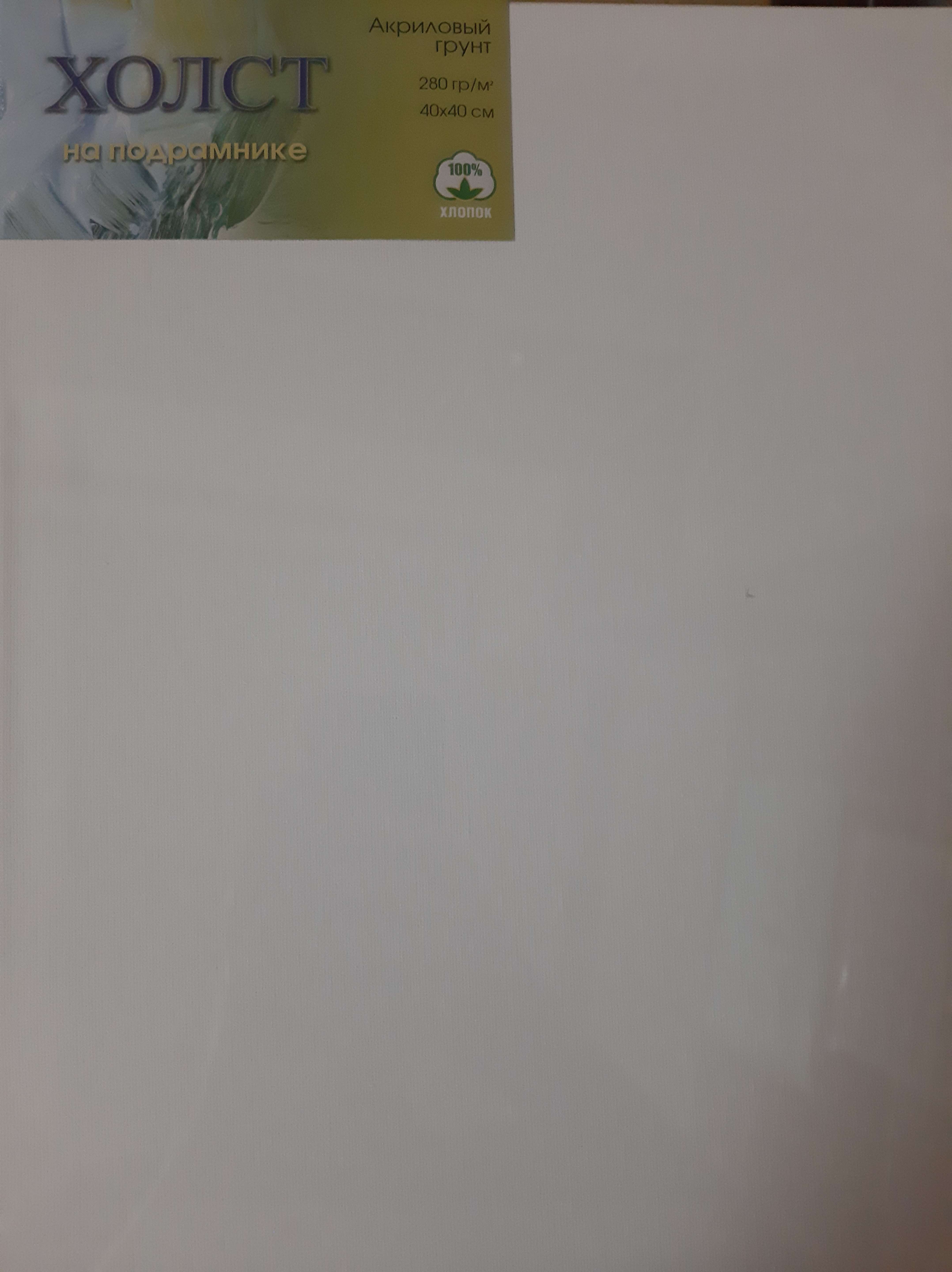 Фотография покупателя товара Холст на подрамнике, хлопок 100%, 40 х 40 х 1.8 см, акриловый грунт, мелкозернистый, 280 г/м² - Фото 1