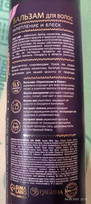 Фотография покупателя товара Бальзам для волос, комплекс масел и экстрактов, укрепление и восстановление, 470 мл, URAL LAB - Фото 1