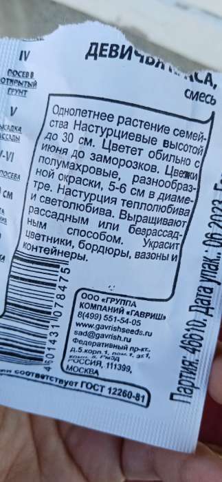 Фотография покупателя товара Семена цветов Настурция "Девичья краса", ц/п,  смесь, О, 1 г  серия ХИТ х3 - Фото 8