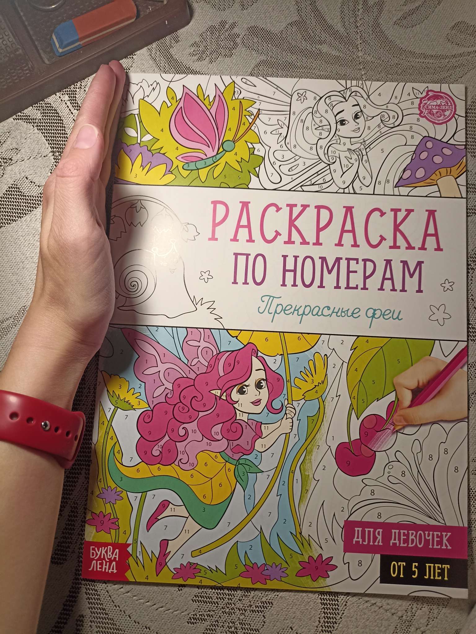 Фотография покупателя товара Раскраска по номерам «Прекрасные феи», 16 стр., формат А4 - Фото 3