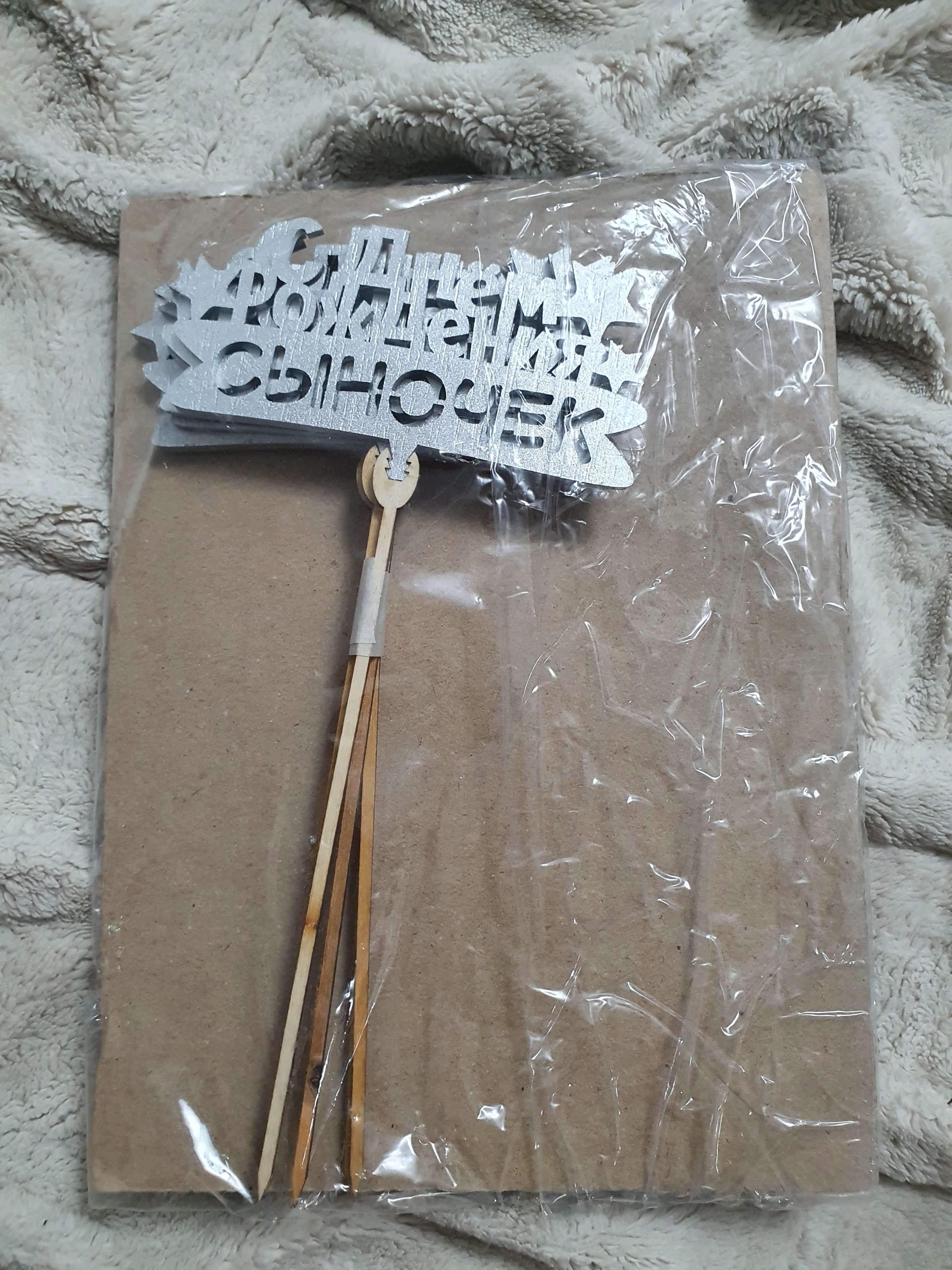 Фотография покупателя товара Топпер деревянный «С Днём рождения, сыночек», цвет серебро - Фото 1