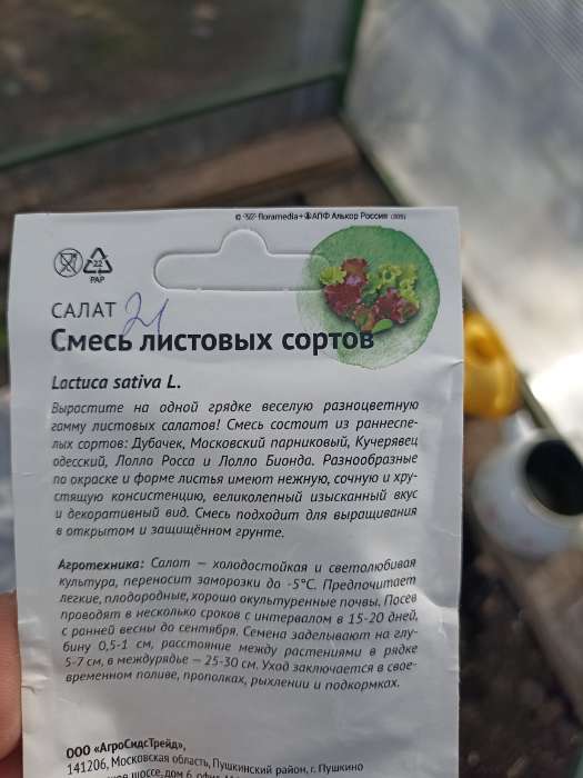 Фотография покупателя товара Семена Салат "Смесь листовых сортов", 1 г - Фото 1