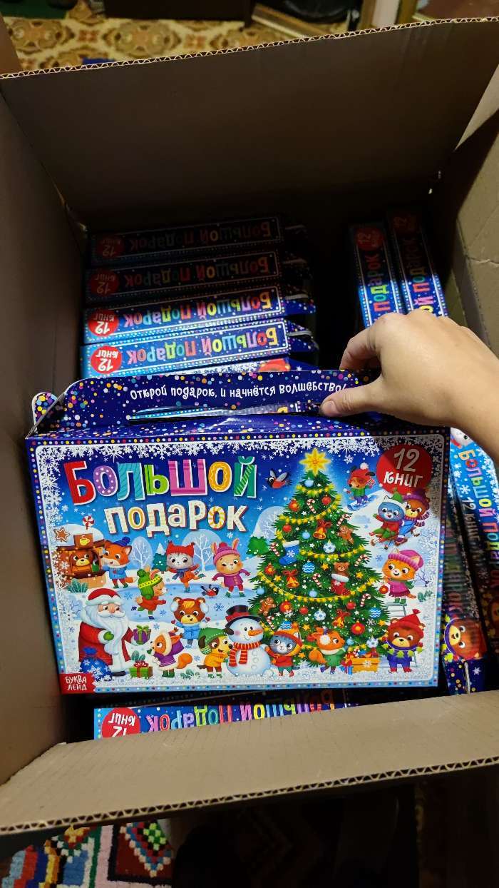 Фотография покупателя товара Новогодний набор 2022 «Буква-Ленд», 12 книг в подарочной коробке - Фото 428