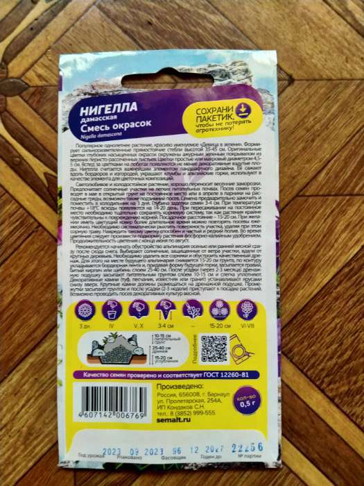 Фотография покупателя товара Семена Нигелла "Дамасская смесь", ц/п,  0,5 гр. - Фото 3