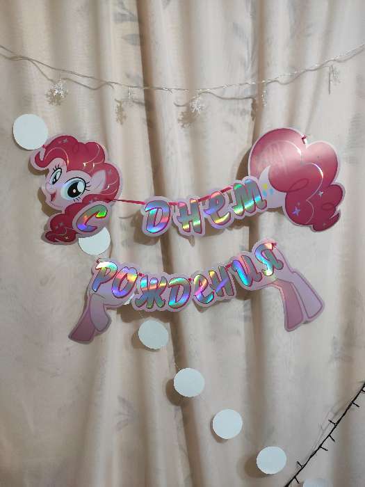 Фотография покупателя товара Гирлянда на ленте "С Днем Рождения", длина 140 см, My Little Pony