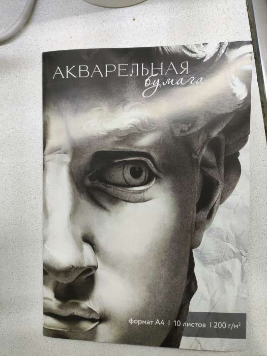 Фотография покупателя товара Бумага для акварели А4, 10 листов., 200 г/м² «Давид» - Фото 1