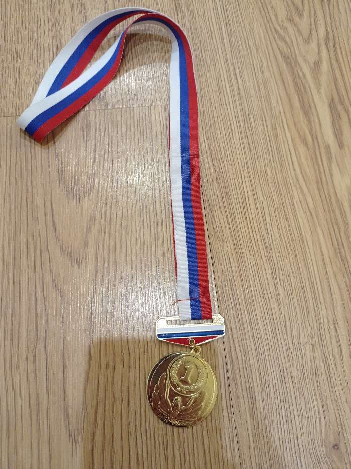 Фотография покупателя товара Медаль призовая с колодкой триколор, 1 место, золото, d=4,5 см - Фото 2