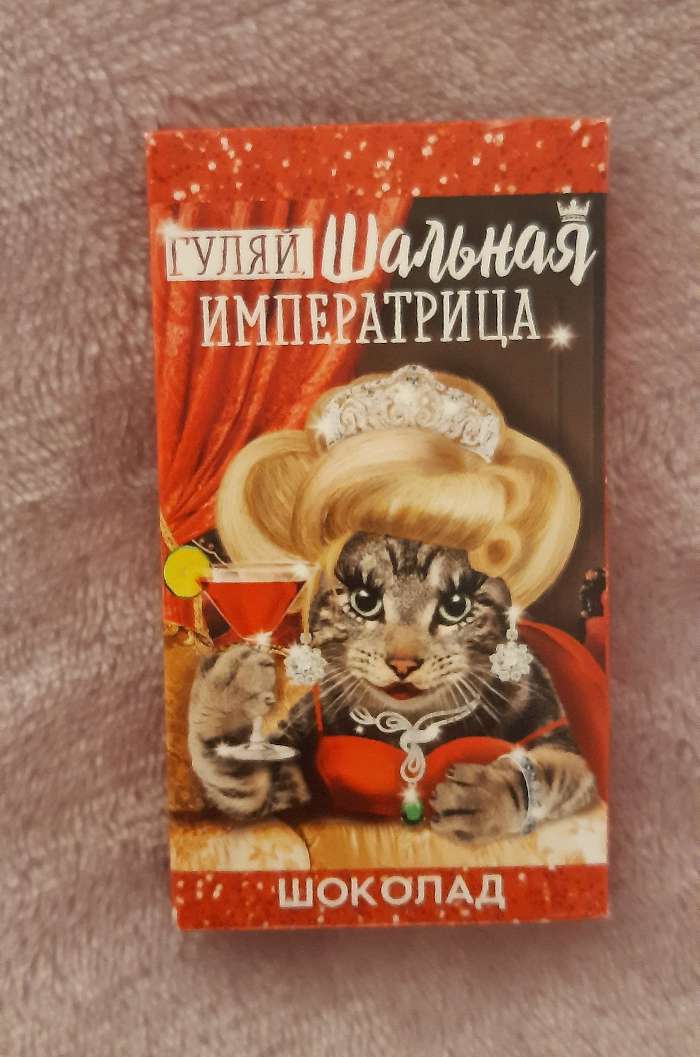 Фотография покупателя товара Подарочный шоколад «Императрица», 27 г.