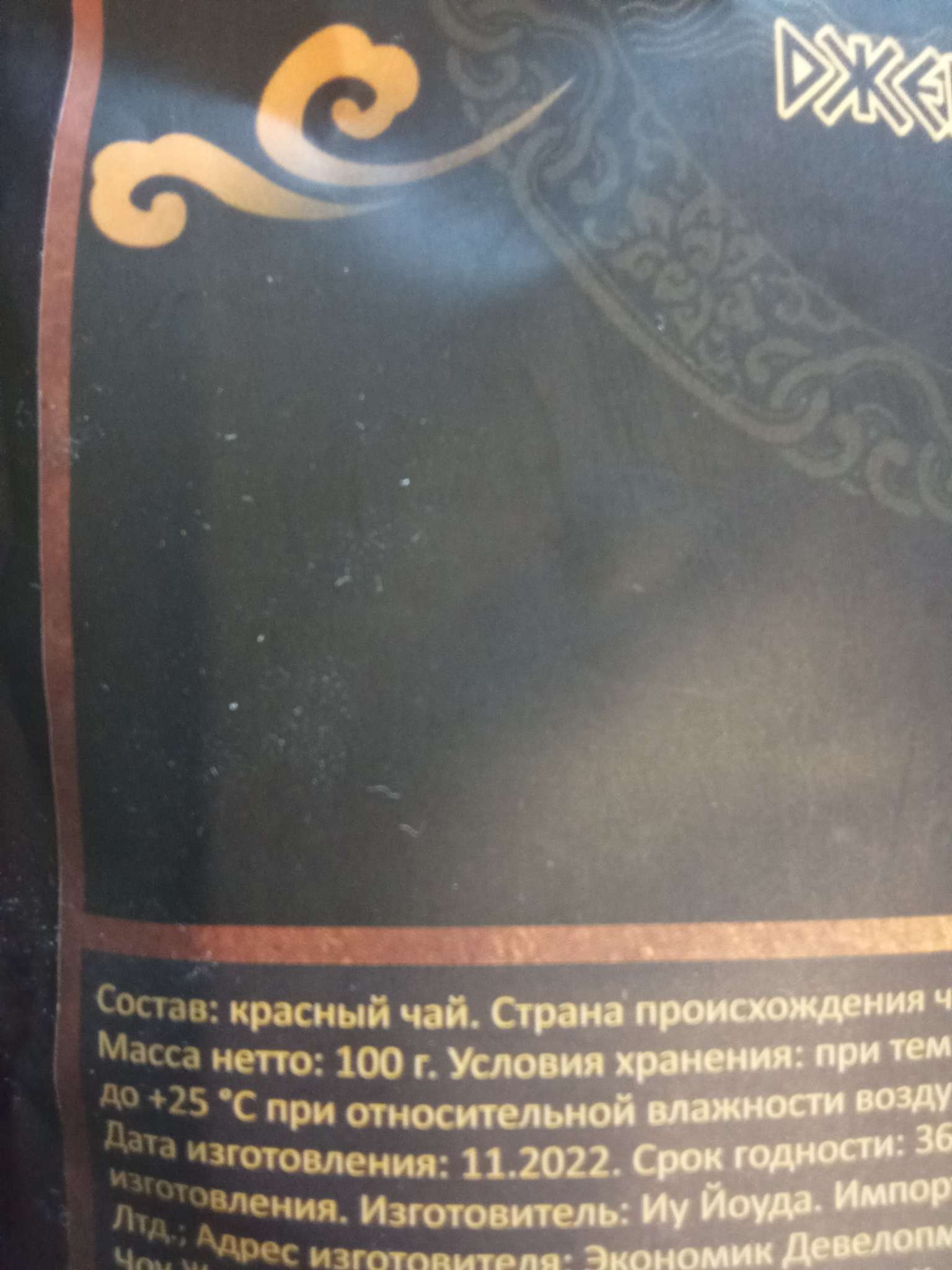 Фотография покупателя товара Чай чёрный китайский «Джекичай. Цзинь Цзюнь Мэй. Золотые брови», 100 г - Фото 45