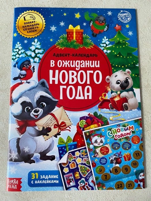 Фотография покупателя товара Книжка с наклейками "Адвент-календарь. В ожидании нового года", 24 стр., формат А4, со стирающимся слоем