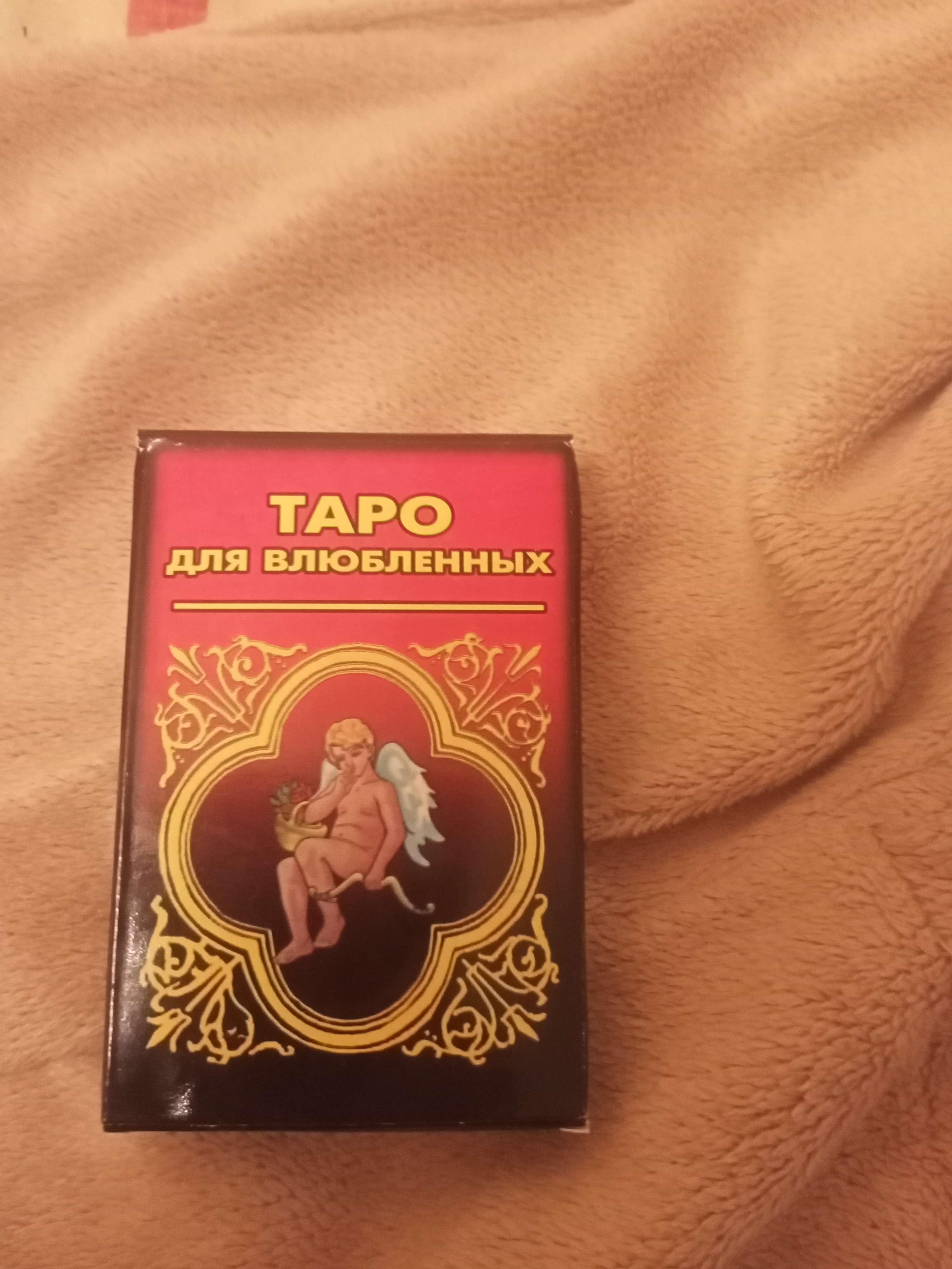 Фотография покупателя товара Гадальные карты"Таро для влюбленных", 22 карты, 5 х 7.5 см, 18+, с инструкцией - Фото 2