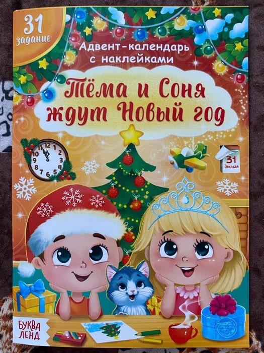Фотография покупателя товара Книжка с наклейками «Адвент- календарь. Тёма и Соня ждут Новый год», 20 стр.