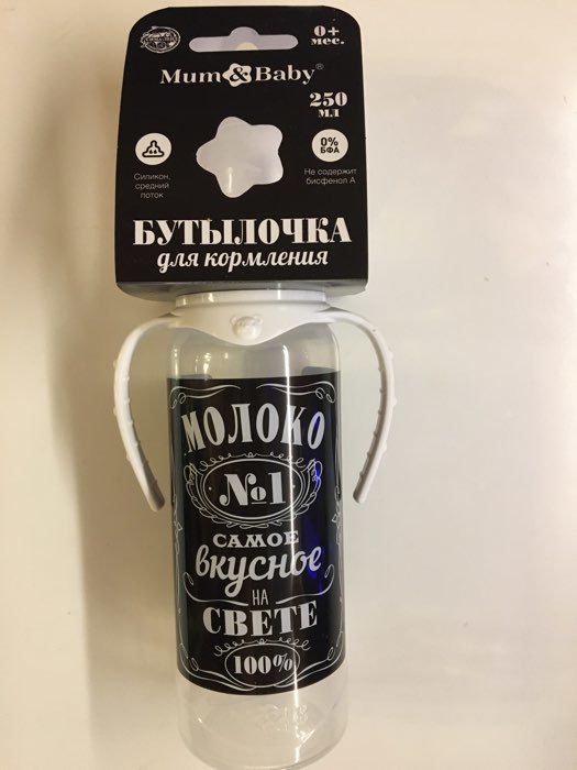 Фотография покупателя товара Бутылочка для кормления «Молоко № 1», классическое горло, с ручками, 250 мл., от 0 мес., цвет чёрный - Фото 4