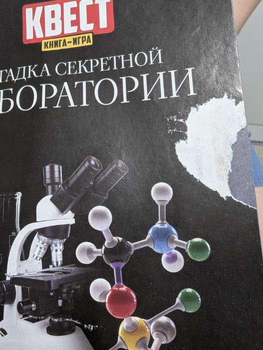 Фотография покупателя товара Квест книга-игра «Загадка секретной лаборатории», 22 страницы, 7+ - Фото 2