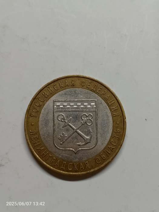 Фотография покупателя товара Монета "10 рублей 2005 Ленинградская область " - Фото 1