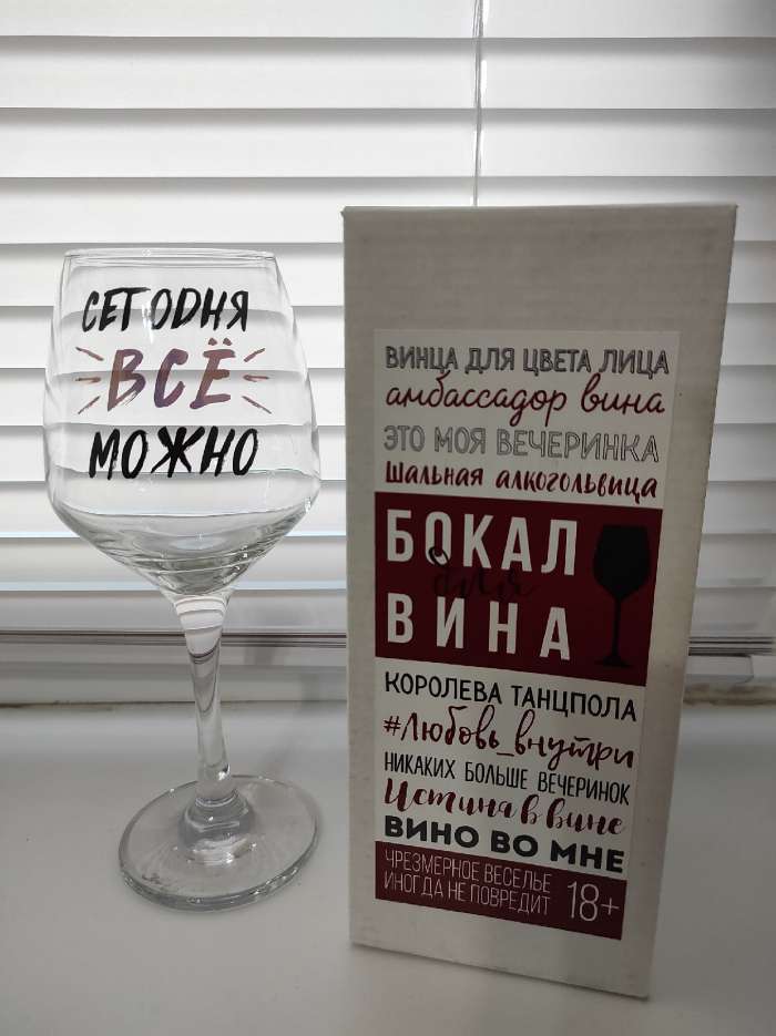 Фотография покупателя товара Бокал для вина «Можно ВСЁ», 350 мл, тип нанесения рисунка: деколь - Фото 5