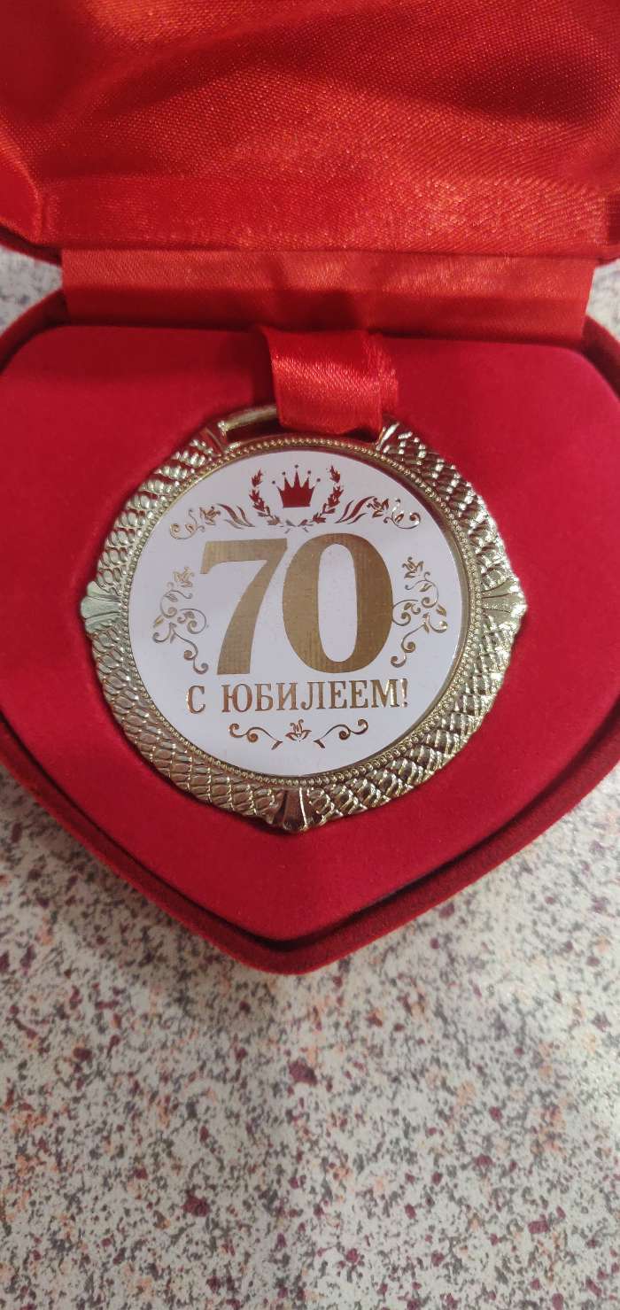 Фотография покупателя товара Медаль в бархатной коробке "С Юбилеем 70 лет", диам. 5 см
