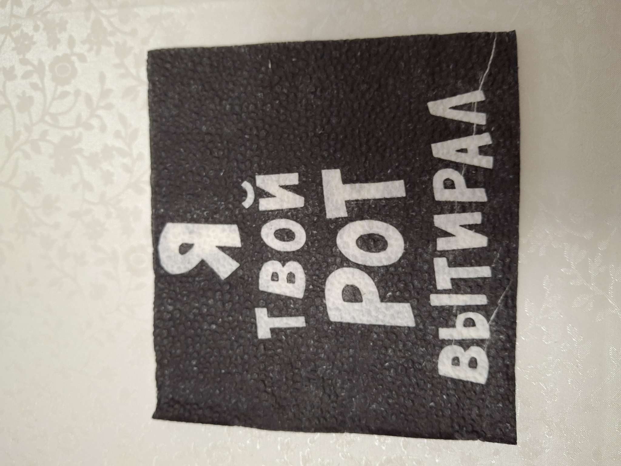Фотография покупателя товара Салфетки бумажные однослойные «Я твой рот вытирал», 24×24, 50 шт. - Фото 9