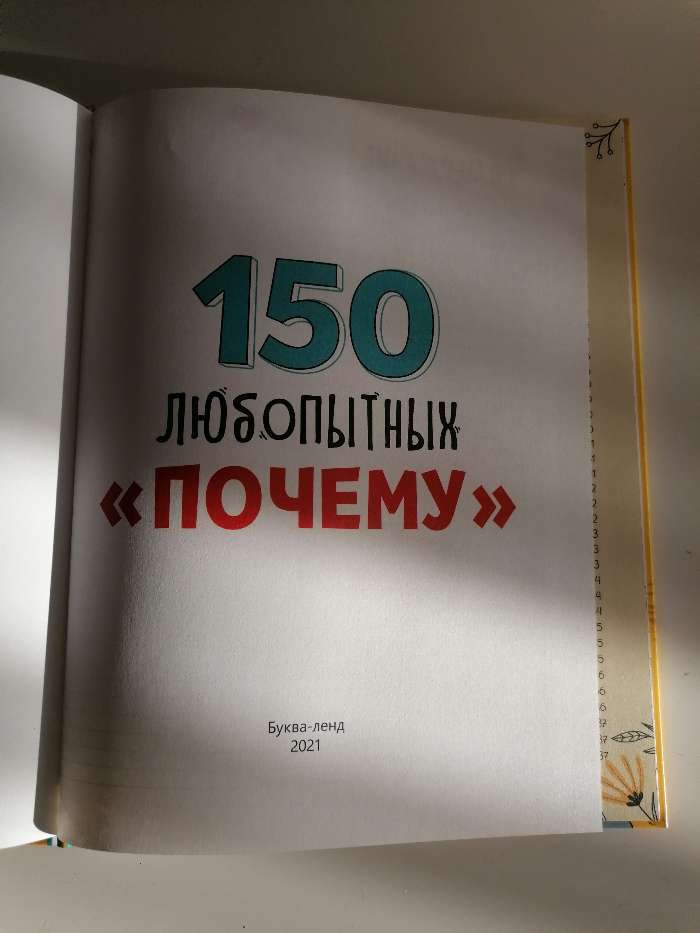 Фотография покупателя товара Энциклопедия в твёрдом переплёте «150 любопытных почему» 72 стр.